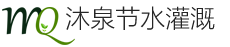 沐泉节水